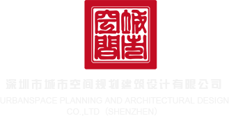 啊啊啊要要少妇水水深圳市城市空间规划建筑设计有限公司